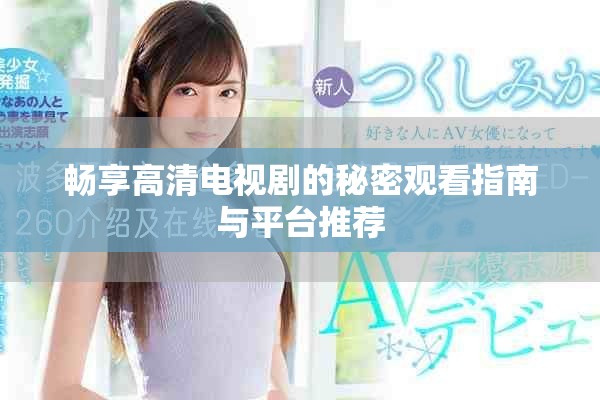 畅享高清电视剧的秘密观看指南与平台推荐