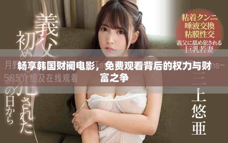 畅享韩国财阀电影，免费观看背后的权力与财富之争