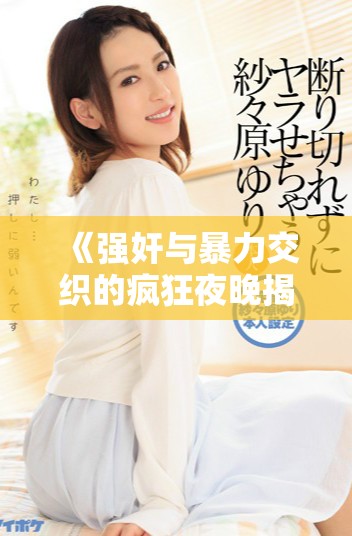 《强奸与暴力交织的疯狂夜晚揭示了人性黑暗的一面》