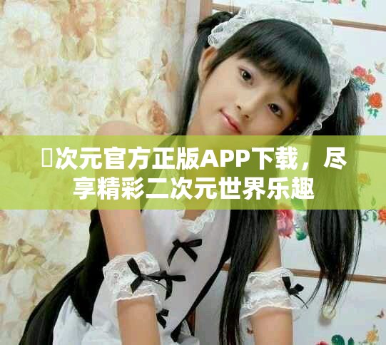 囧次元官方正版APP下载，尽享精彩二次元世界乐趣