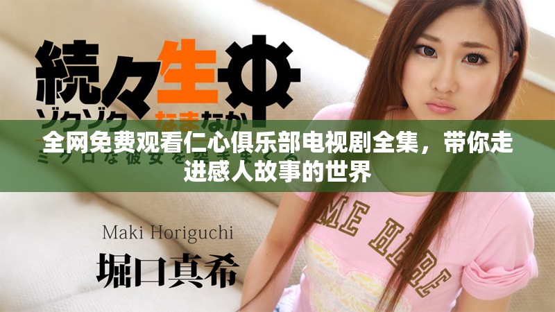 全网免费观看仁心俱乐部电视剧全集，带你走进感人故事的世界