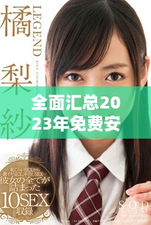 全面汇总2023年免费安卓黄金软件下载推荐与使用攻略