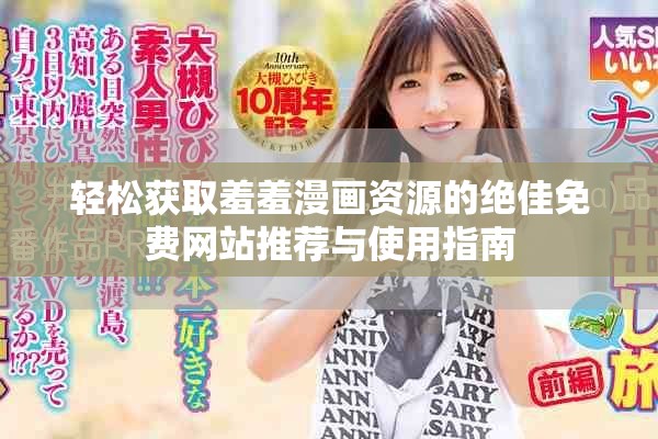 轻松获取羞羞漫画资源的绝佳免费网站推荐与使用指南