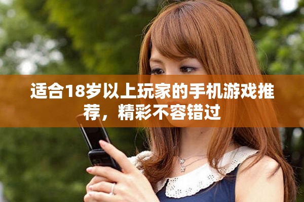 适合18岁以上玩家的手机游戏推荐，精彩不容错过