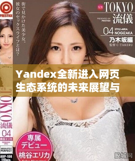 Yandex全新进入网页生态系统的未来展望与发展潜力