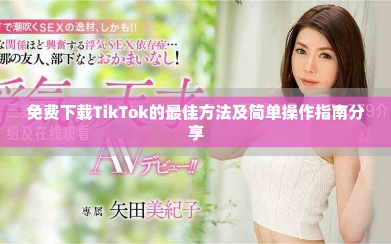 免费下载TikTok的最佳方法及简单操作指南分享