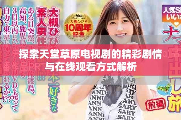 探索天堂草原电视剧的精彩剧情与在线观看方式解析