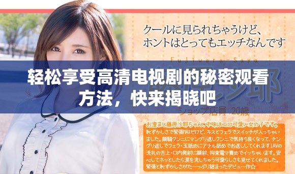 轻松享受高清电视剧的秘密观看方法，快来揭晓吧