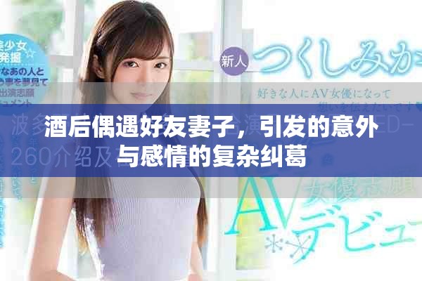 酒后偶遇好友妻子，引发的意外与感情的复杂纠葛