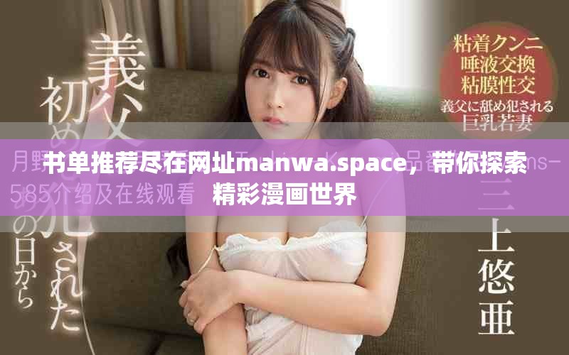 书单推荐尽在网址manwa.space，带你探索精彩漫画世界