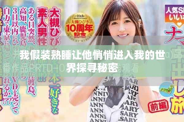 我假装熟睡让他悄悄进入我的世界探寻秘密