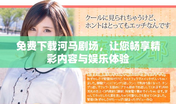 免费下载河马剧场，让您畅享精彩内容与娱乐体验