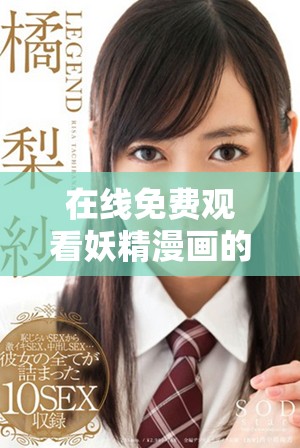 在线免费观看妖精漫画的便捷登录方式介绍