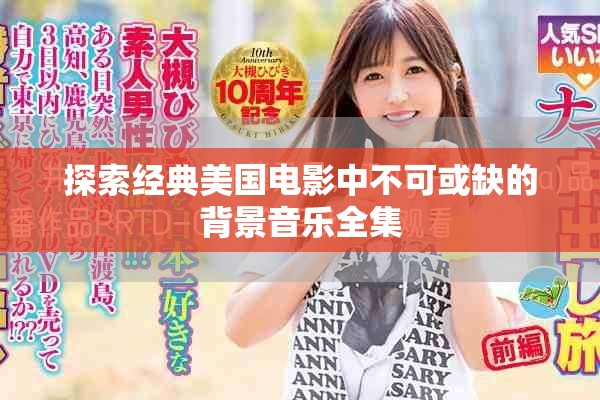 探索经典美国电影中不可或缺的背景音乐全集