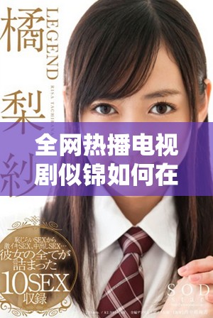 全网热播电视剧似锦如何在线观看免费观看攻略分享