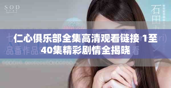 仁心俱乐部全集高清观看链接 1至40集精彩剧情全揭晓