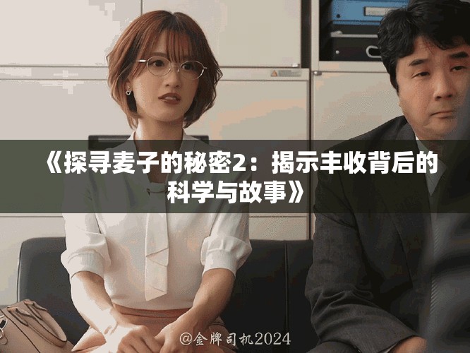 《探寻麦子的秘密2：揭示丰收背后的科学与故事》