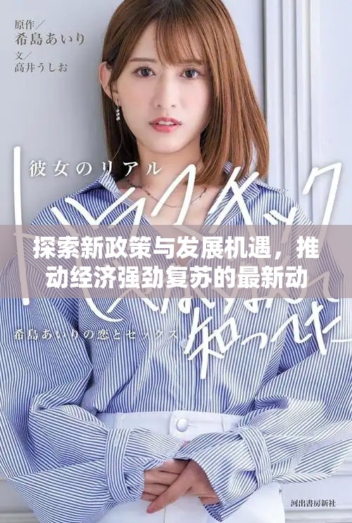 探索新政策与发展机遇，推动经济强劲复苏的最新动态