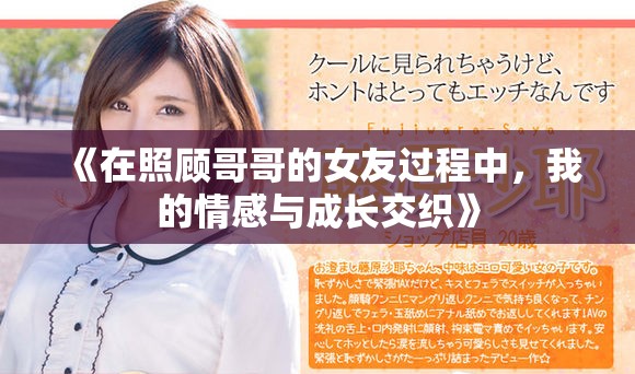 《在照顾哥哥的女友过程中，我的情感与成长交织》