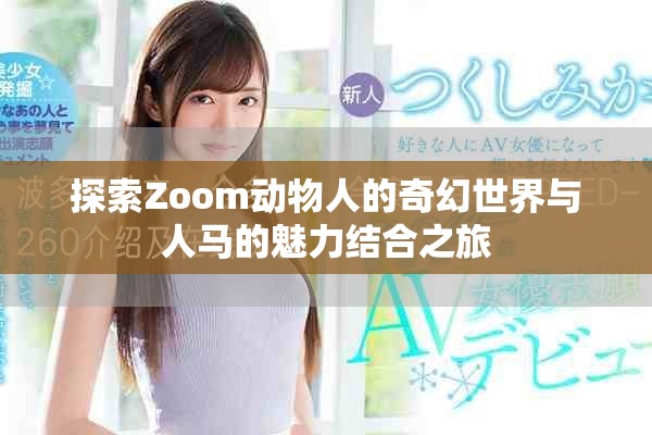 探索Zoom动物人的奇幻世界与人马的魅力结合之旅
