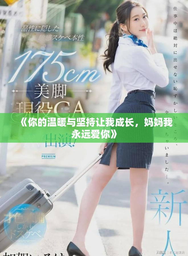 《你的温暖与坚持让我成长，妈妈我永远爱你》
