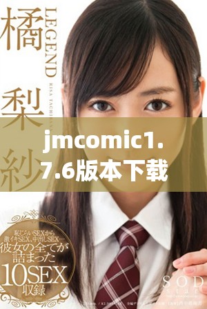 jmcomic1.7.6版本下载链接及安装指导全解析