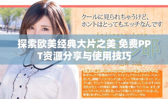 探索欧美经典大片之美 免费PPT资源分享与使用技巧