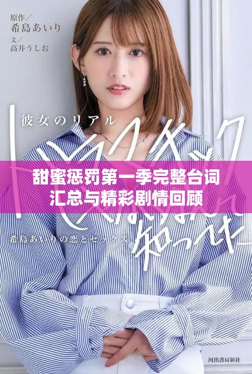 甜蜜惩罚第一季完整台词汇总与精彩剧情回顾
