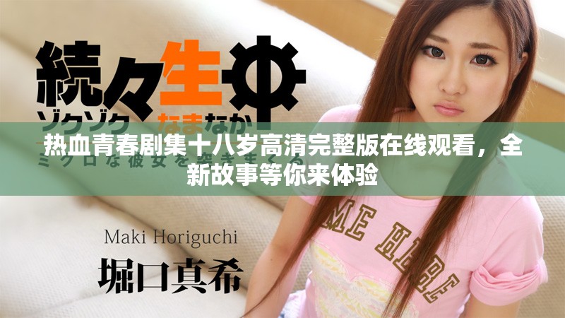 热血青春剧集十八岁高清完整版在线观看，全新故事等你来体验