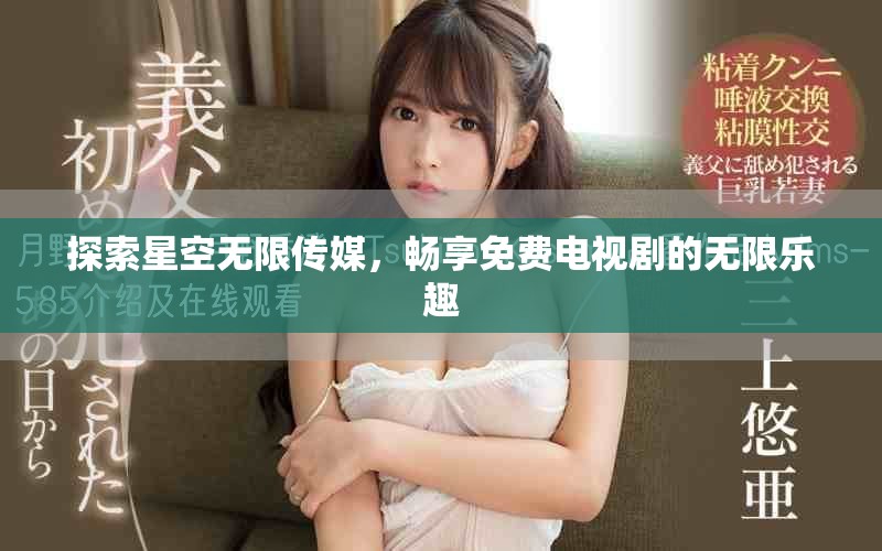 探索星空无限传媒，畅享免费电视剧的无限乐趣