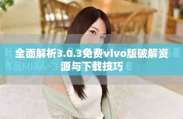 全面解析3.0.3免费vivo版破解资源与下载技巧