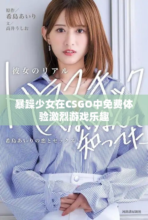 暴躁少女在CSGO中免费体验激烈游戏乐趣