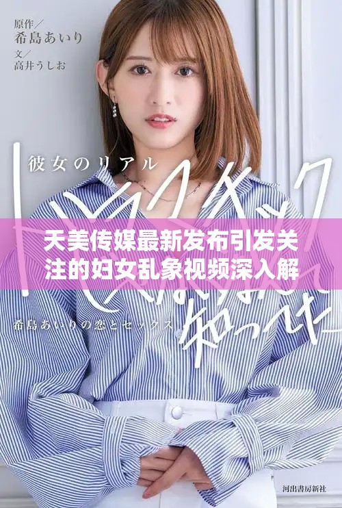 天美传媒最新发布引发关注的妇女乱象视频深入解析