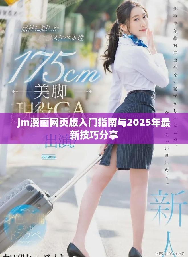 jm漫画网页版入门指南与2025年最新技巧分享