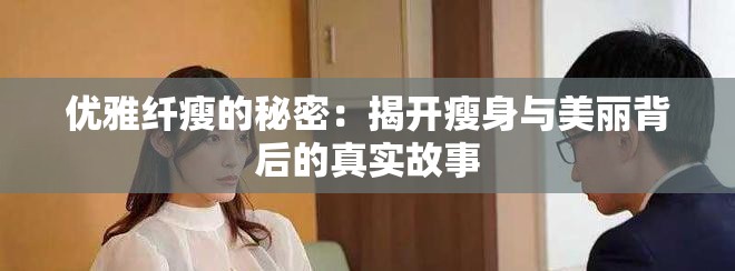 优雅纤瘦的秘密：揭开瘦身与美丽背后的真实故事