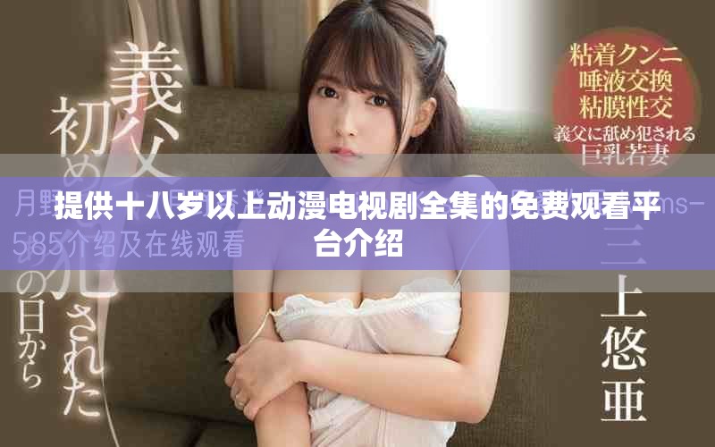 提供十八岁以上动漫电视剧全集的免费观看平台介绍
