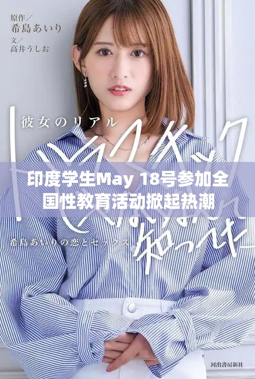 印度学生May 18号参加全国性教育活动掀起热潮
