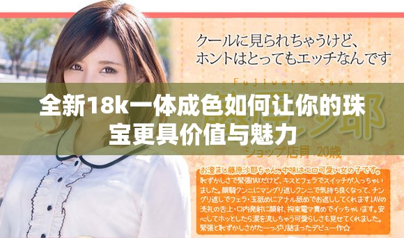 全新18k一体成色如何让你的珠宝更具价值与魅力