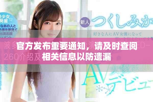 官方发布重要通知，请及时查阅相关信息以防遗漏