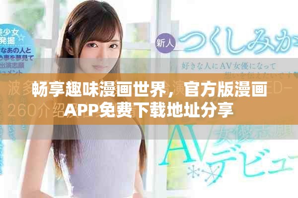 畅享趣味漫画世界，官方版漫画APP免费下载地址分享