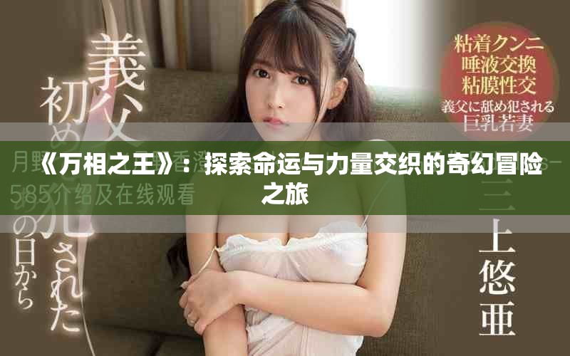 《万相之王》：探索命运与力量交织的奇幻冒险之旅