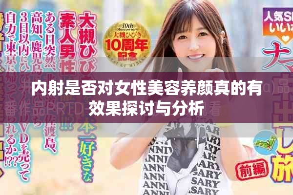内射是否对女性美容养颜真的有效果探讨与分析
