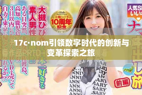 17c·nom引领数字时代的创新与变革探索之旅