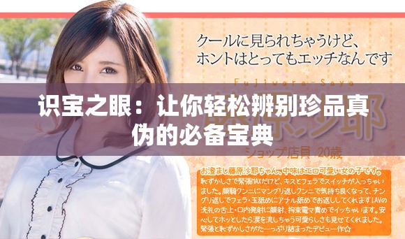 识宝之眼：让你轻松辨别珍品真伪的必备宝典