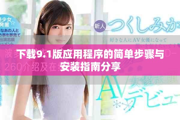 下载9.1版应用程序的简单步骤与安装指南分享