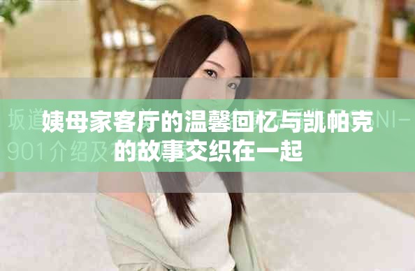 姨母家客厅的温馨回忆与凯帕克的故事交织在一起