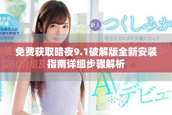 免费获取暗夜9.1破解版全新安装指南详细步骤解析