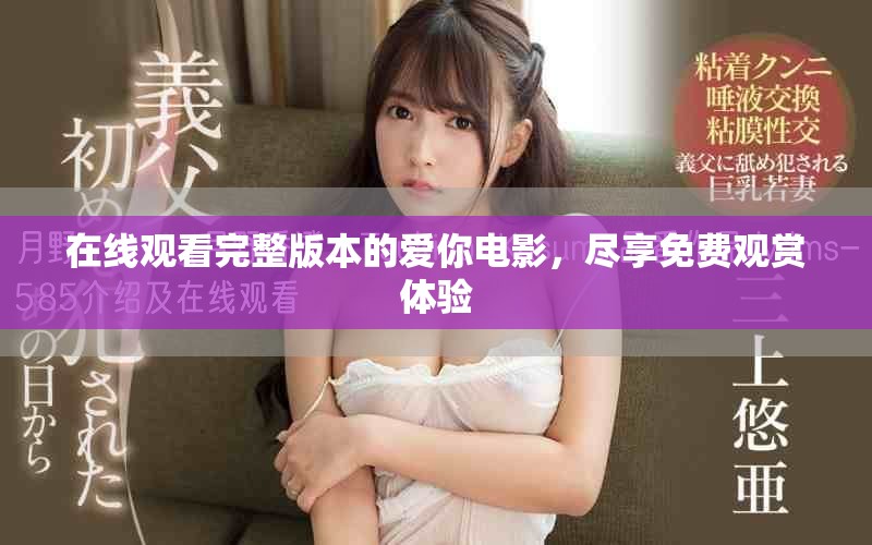 在线观看完整版本的爱你电影，尽享免费观赏体验