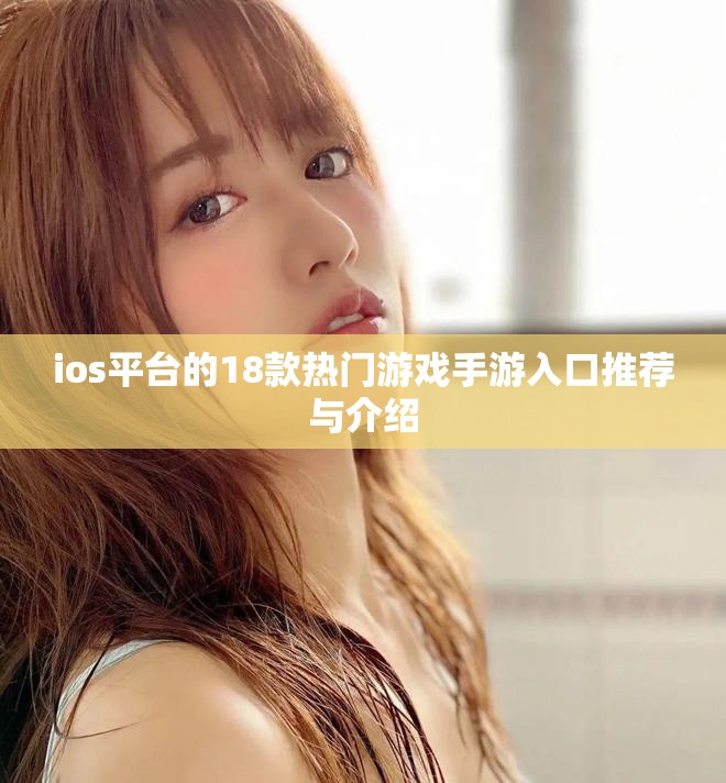 ios平台的18款热门游戏手游入口推荐与介绍