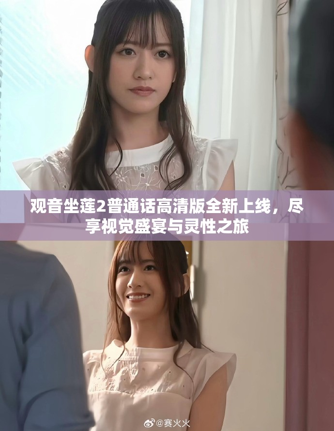观音坐莲2普通话高清版全新上线，尽享视觉盛宴与灵性之旅